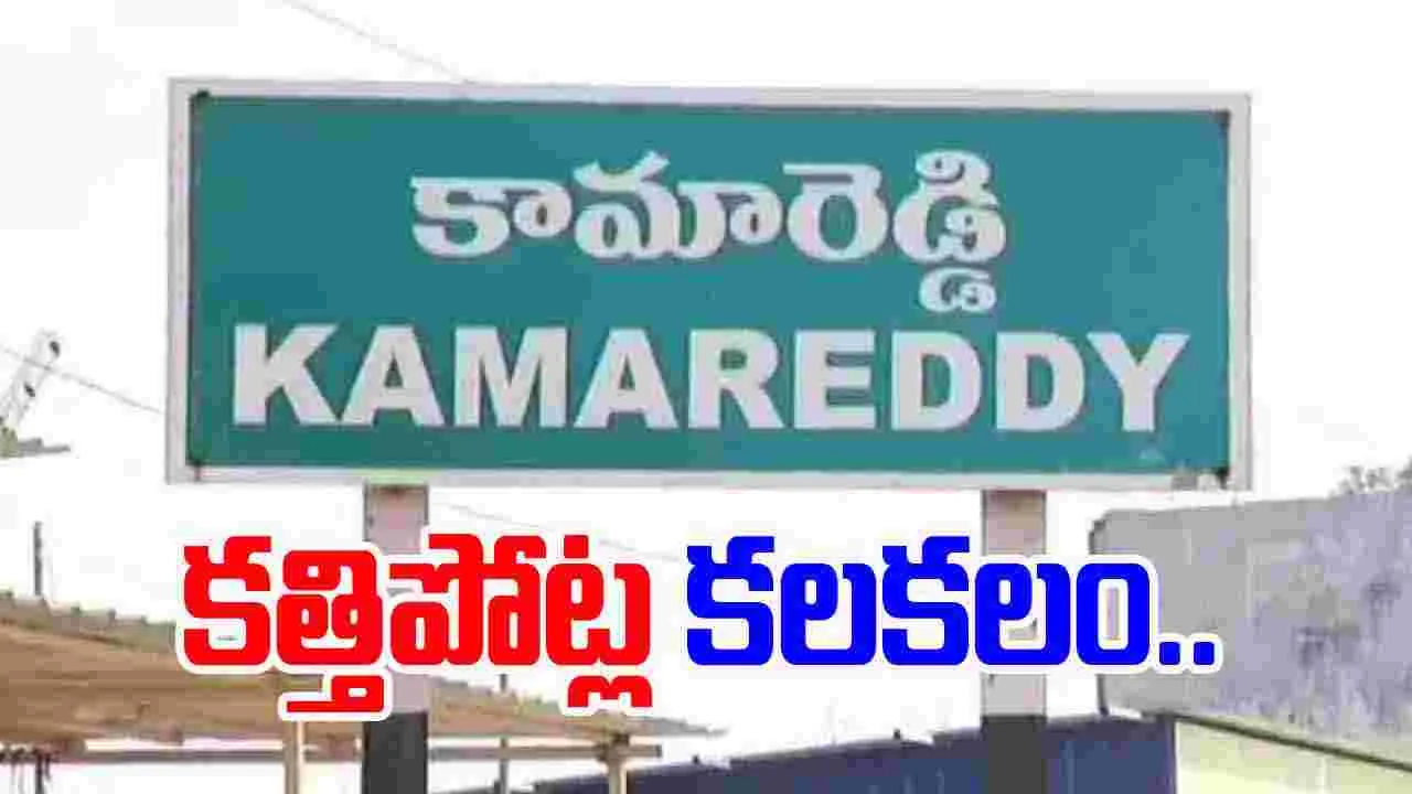 Kamareddy Knife Attack: కామారెడ్డిలో కత్తిపోట్ల కలకలం.. ఐదుగురికి గాయాలు..