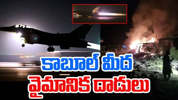 Kabul Blasts: కాబూల్‌ మీద వరుస వైమానిక దాడులు.. అనేక ప్రాంతాల్లో భారీ పేలుళ్లు