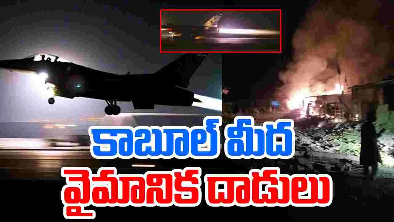 Kabul Blasts: కాబూల్‌ మీద వరుస వైమానిక దాడులు.. అనేక ప్రాంతాల్లో భారీ పేలుళ్లు