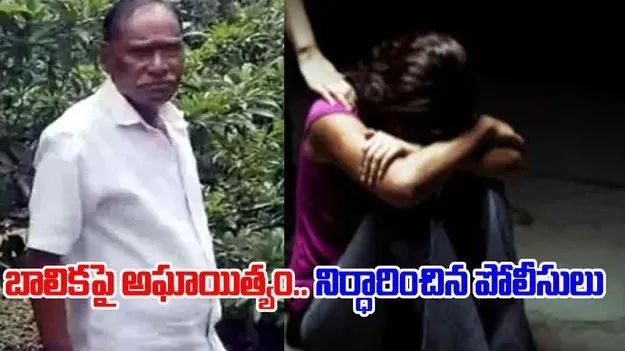 Kakinada Girl Incident: బాలికపై వృద్ధుడి అత్యాచారం.. నిర్ధారించిన పోలీసులు.. 