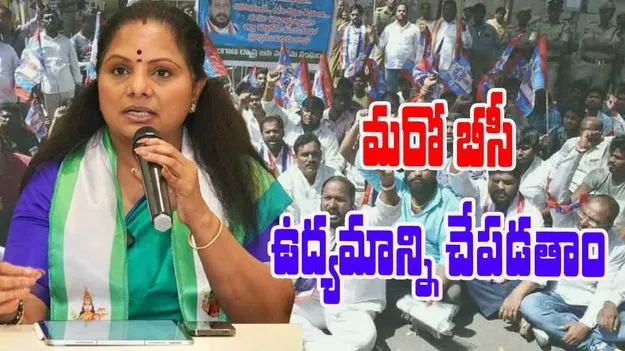 Kalvakuntla Kavitha: తెలంగాణ ఉద్యమం మాదిరిగా మరో బీసీ ఉద్యమాన్ని చేపడతాం: కవిత