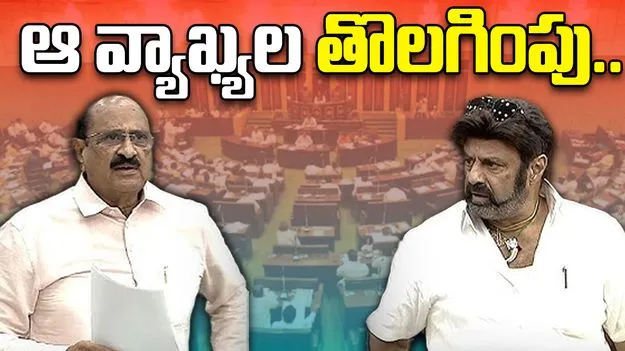 AP Assembly: కామినేని శ్రీనివాస్, బాలకృష్ణ వ్యాఖ్యలు అసెంబ్లీ రికార్డుల నుంచి తొలగింపు