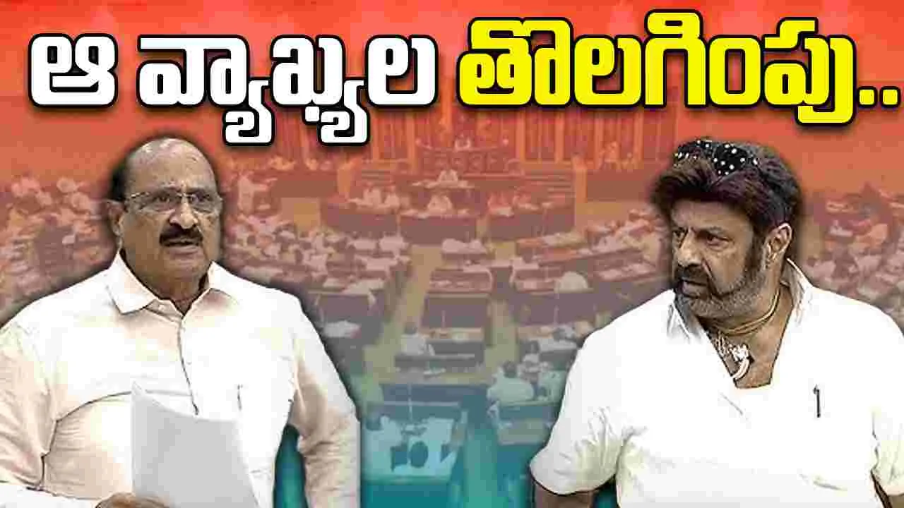 AP Assembly: కామినేని శ్రీనివాస్, బాలకృష్ణ వ్యాఖ్యలు అసెంబ్లీ రికార్డుల నుంచి తొలగింపు