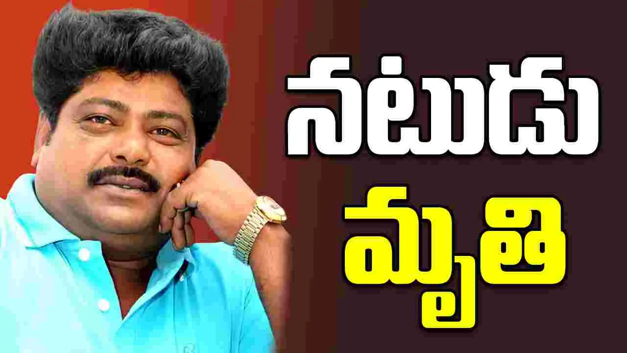 Actor Raju Talikote: చిత్ర పరిశ్రమలో విషాదం.. ప్రముఖ నటుడు కన్నుమూత.. 