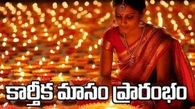 Karthika Masam: నేటి నుంచే కార్తీక మాసం ప్రారంభం.. ఈ నెలల్లో అన్నీ పండుగలే!