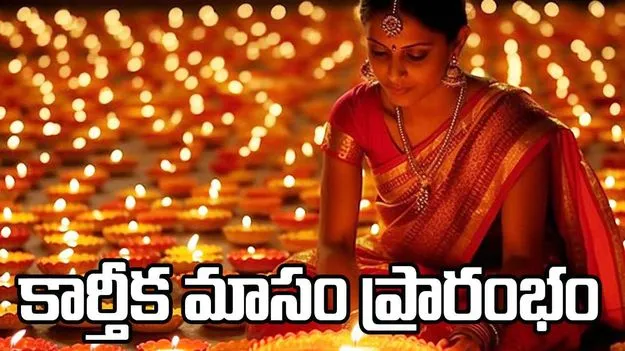 Karthika Masam: నేటి నుంచే కార్తీక మాసం ప్రారంభం.. ఈ నెలల్లో అన్నీ పండుగలే!