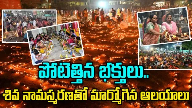 Karthika Pournami: కార్తీక పౌర్ణమి.. శివ నామస్మరణతో మార్మోగిన దేవాలయాలు