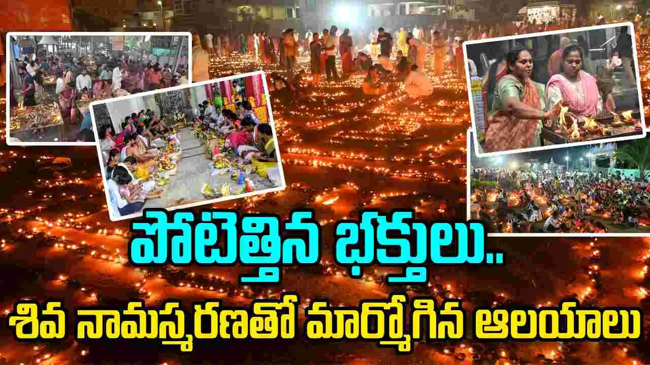 Karthika Pournami: కార్తీక పౌర్ణమి.. శివ నామస్మరణతో మార్మోగిన దేవాలయాలు