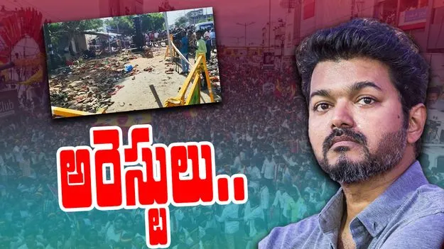 Karur Stampede: కరూర్ తొక్కిసలాట.. టీవీకే నేత అరెస్ట్