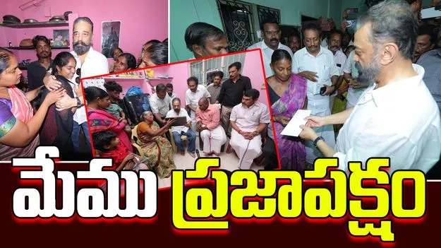 Kamal Haasan: మేము ఏ సైడూ కాదు, ప్రజాపక్షం.. కరూర్ తొక్కిసలాట ప్రాంతాన్ని సందర్శించిన కమల్