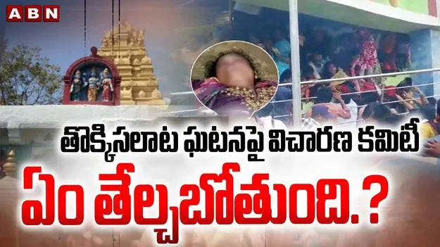 Kashibugga Incident: తొక్కిసలాట ఘటనపై విచారణ కమిటీ ఏం తేల్చబోతుంది.?