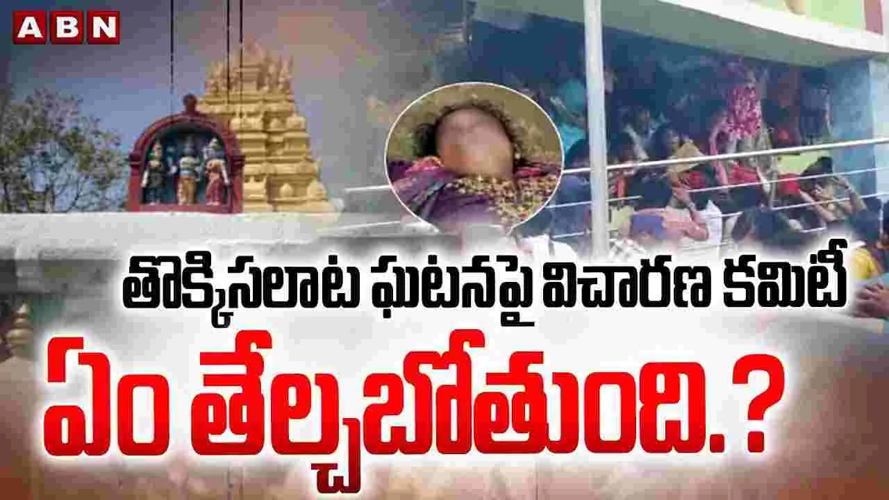Kashibugga Incident: తొక్కిసలాట ఘటనపై విచారణ కమిటీ ఏం తేల్చబోతుంది.?