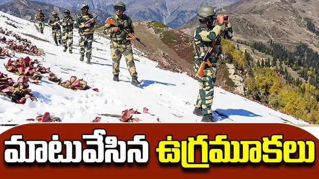 Jammu and Kashmir: చొరబాట్లకు సిద్ధంగా సరిహద్దుల్లో ఉగ్రవాదులు.. బీఎస్ఎఫ్ ఐజీ వెల్లడి