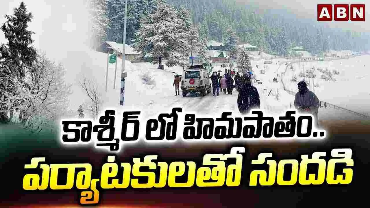 కాశ్మీర్ లో హిమపాతం..పర్యాటకులతో సందడి