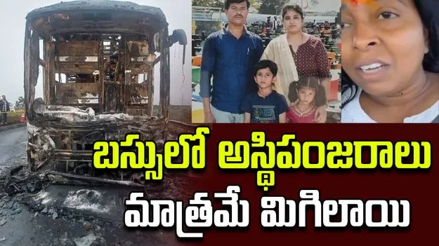 Kurnool Bus Fire Accident: 'బస్సులో అస్థిపంజరాలు మాత్రమే మిగిలాయి'.. ప్రత్యక్ష్య సాక్షి ఆవేదన