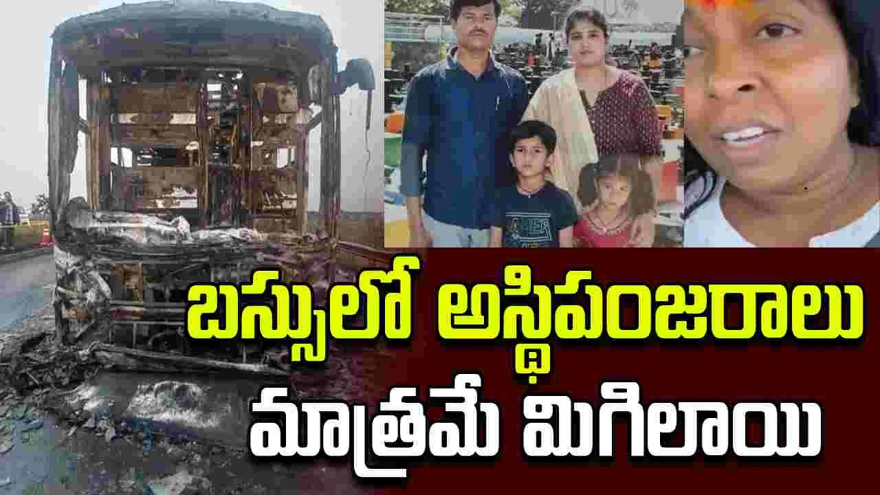 Kurnool Bus Fire Accident: 'బస్సులో అస్థిపంజరాలు మాత్రమే మిగిలాయి'.. ప్రత్యక్ష్య సాక్షి ఆవేదన