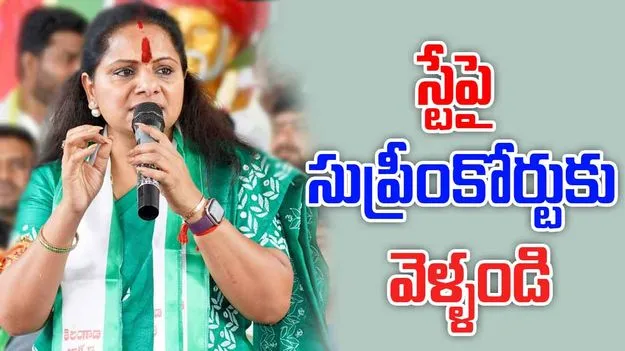 Kavitha: ఆలస్యం అయ్యింది.. సుప్రీంకోర్టులో పిటిషన్ దాఖలు చేయండి: కవిత 