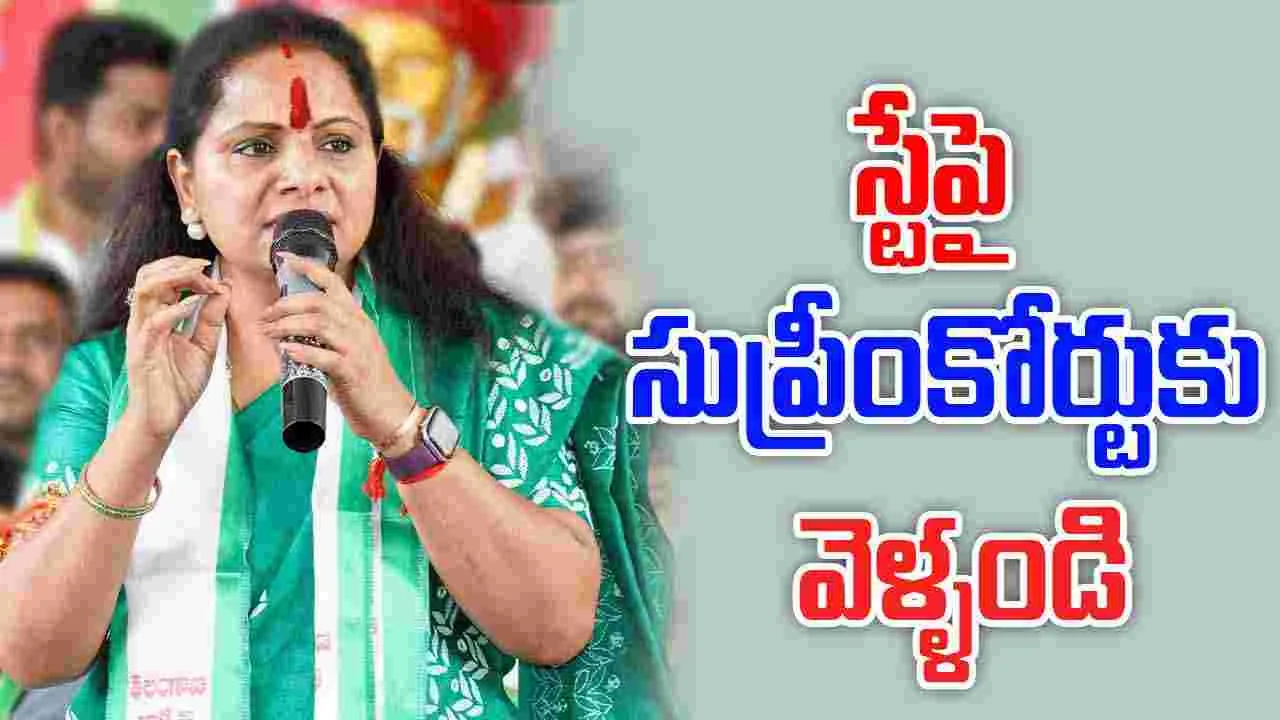 Kavitha: ఆలస్యం అయ్యింది.. సుప్రీంకోర్టులో పిటిషన్ దాఖలు చేయండి: కవిత 