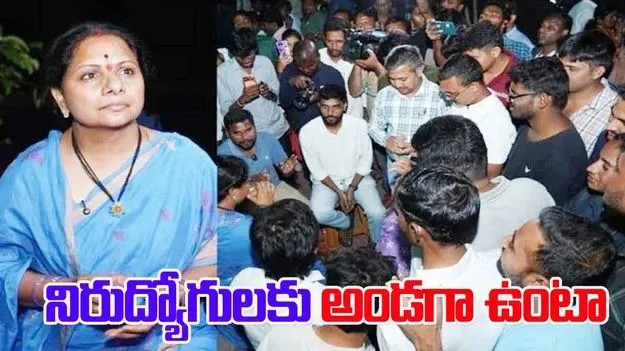 Kalvakuntla Kavitha: నిరుద్యోగులను కాంగ్రెస్ ప్రభుత్వం మోసం చేస్తుంది: కవిత