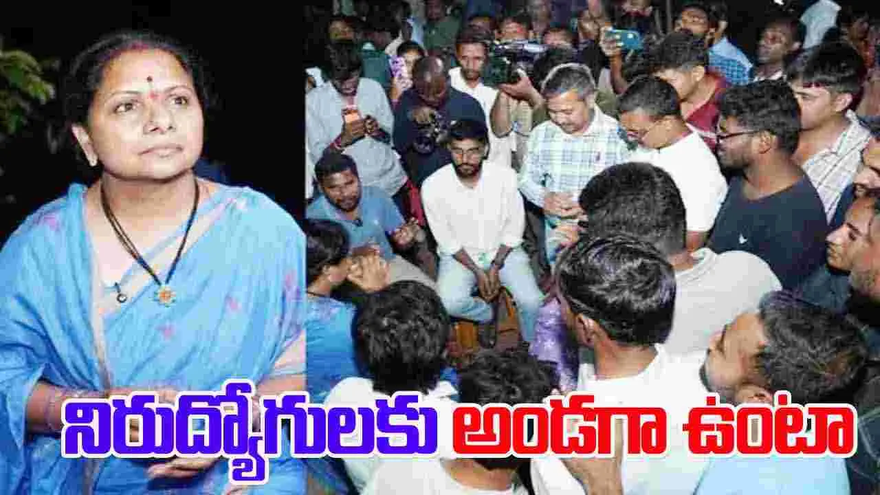 Kalvakuntla Kavitha: నిరుద్యోగులను కాంగ్రెస్ ప్రభుత్వం మోసం చేస్తుంది: కవిత