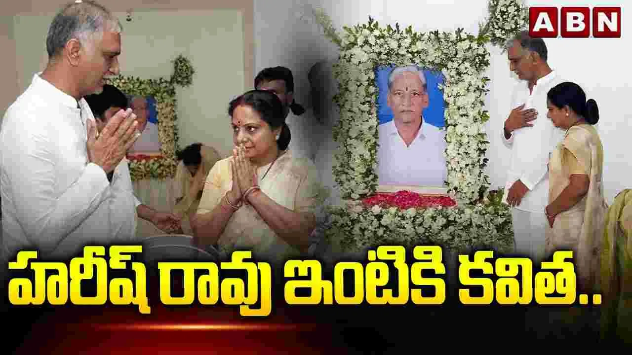 హరీష్ రావు ఇంటికి కవిత.. 