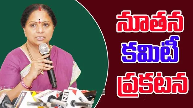 Kavitha: జాగృతి టీచర్స్ ఫెడరేషన్ నూతన కమిటీ.. ప్రకటించిన కవిత
