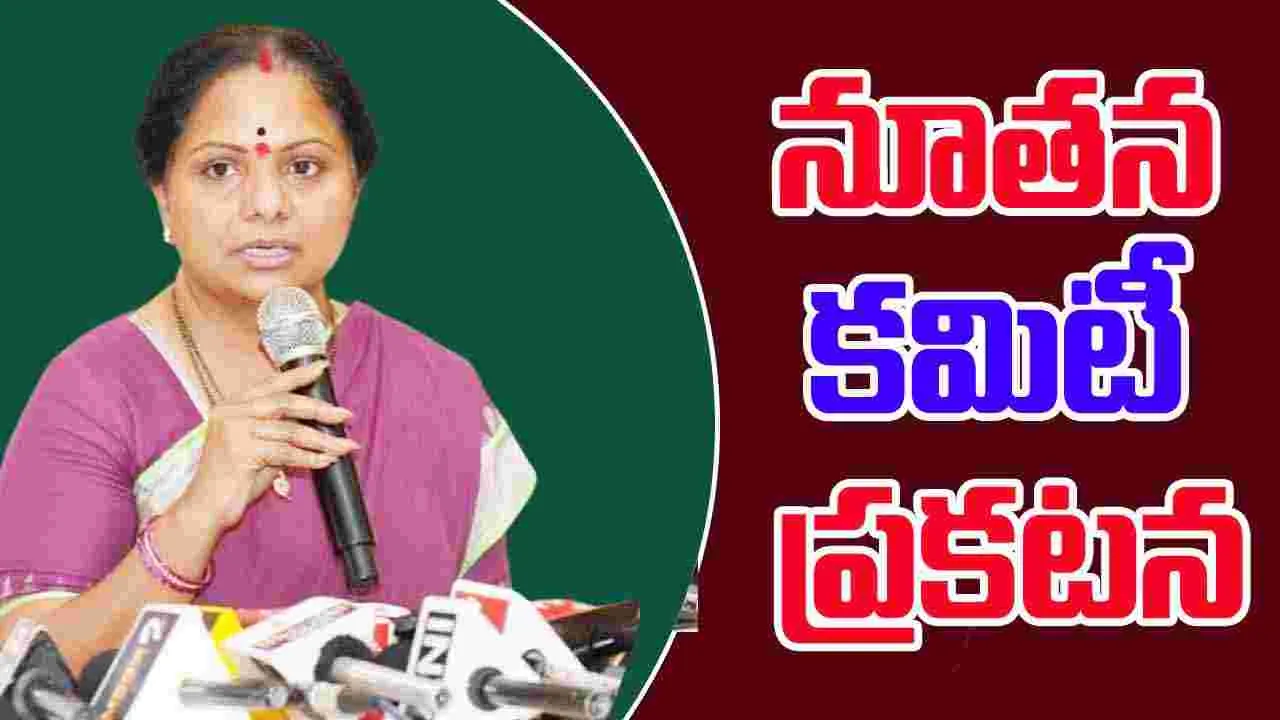 Kavitha: జాగృతి టీచర్స్ ఫెడరేషన్ నూతన కమిటీ.. ప్రకటించిన కవిత