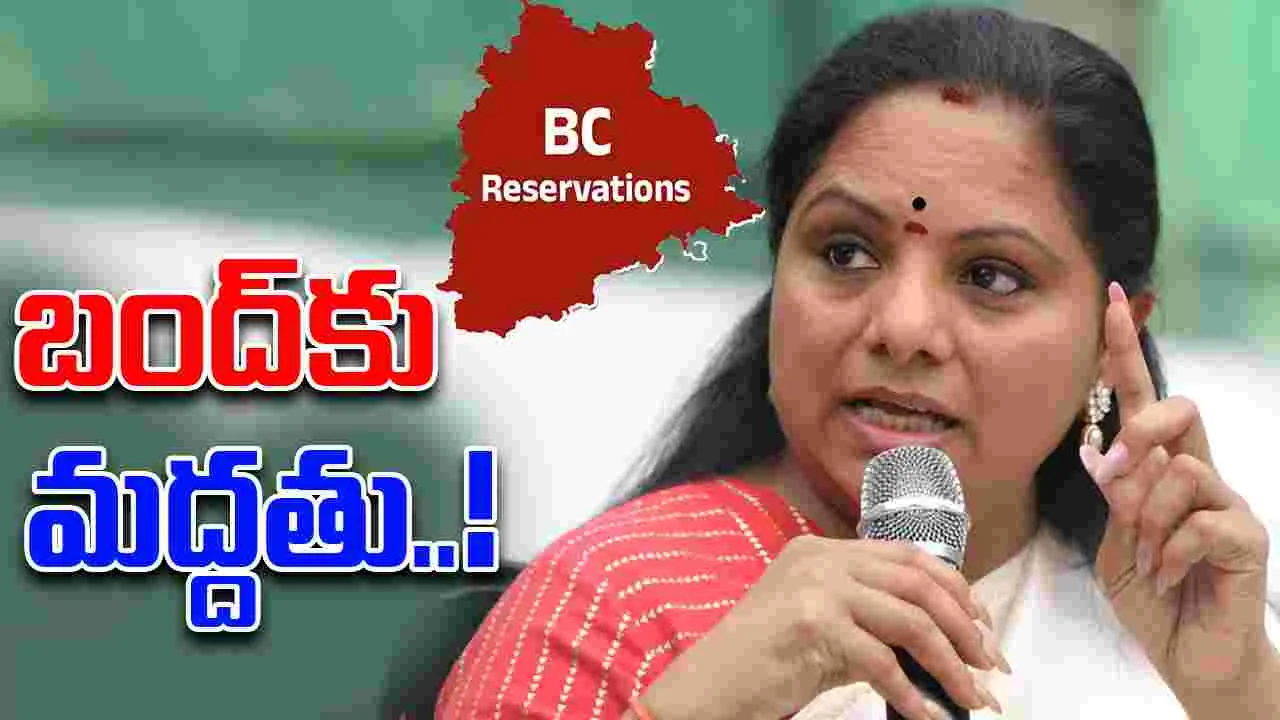  Kavitha Supports BC Bandh: బీసీ బంద్‌కు కవిత మద్దతు