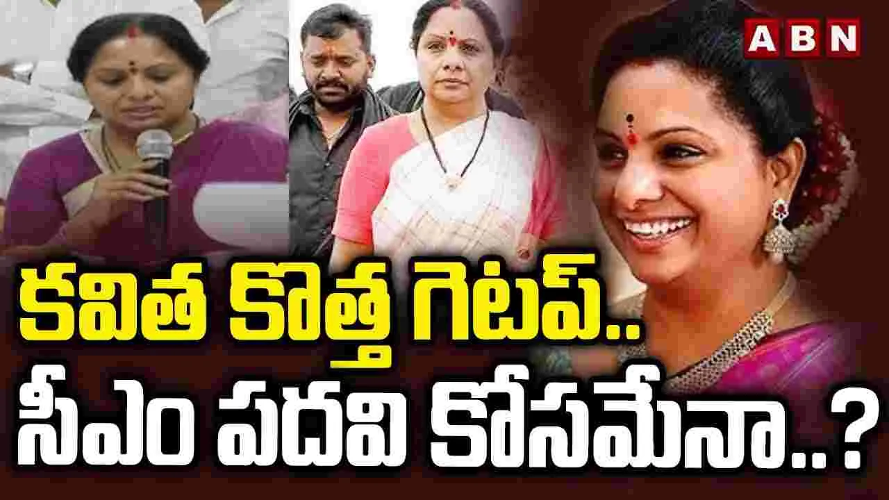 Kalvakuntla Kavitha New Look:  పూర్తిగా గెటప్ మార్చిన కవిత..