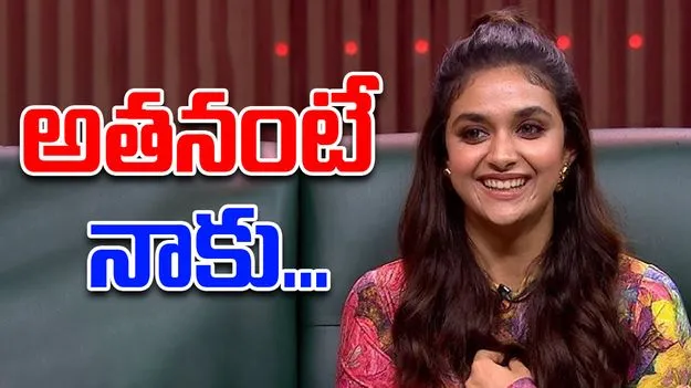 Keerthy Suresh: స్టార్ క్రికెటర్‌పై కీర్తి సురేష్ ఇంట్రెస్టింగ్ కామెంట్స్