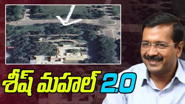 Arvind Kejriwal: కేజ్రీవాల్‌ కోసం మరో శీష్ మహల్.. ఫోటో షేర్ చేసిన బీజేపీ