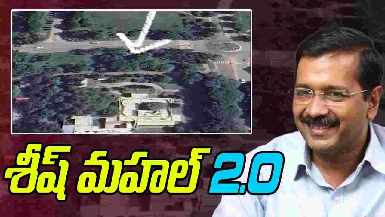 Arvind Kejriwal: కేజ్రీవాల్‌ కోసం మరో శీష్ మహల్.. ఫోటో షేర్ చేసిన బీజేపీ