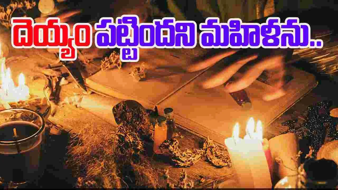 Woman Forced to Drink Alcohol: దెయ్యం వదిలించే పేరుతో మహిళపై దారుణం.. ఆల్కహాల్ తాగించి.. 