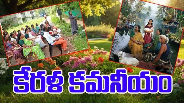 Kerala: కేరళ కమనీయం.. అత్యంత పేదరికాన్ని రూపుమాపిన రాష్ట్రంగా రికార్డు