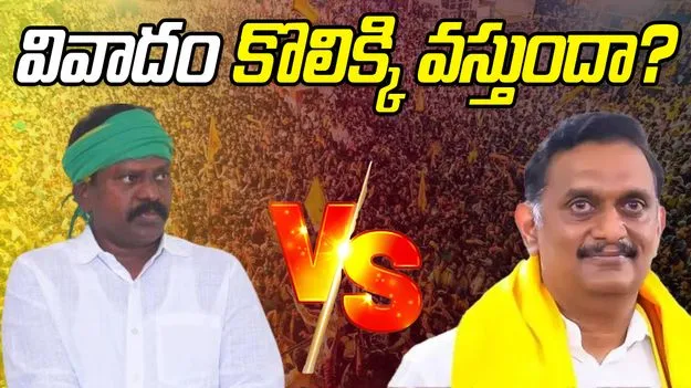 TDP: ఇద్దరు పార్టీ నేతలకు టీడీపీ పిలుపు.. నేటితో వివాదానికి స్వస్తి! 