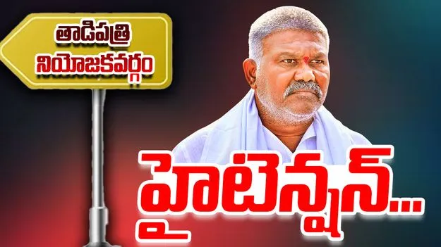 Tadipatri Tension:పెద్దారెడ్డిని అడ్డుకున్న పోలీసులు.. తాడిపత్రిలో టెన్షన్.. టెన్షన్