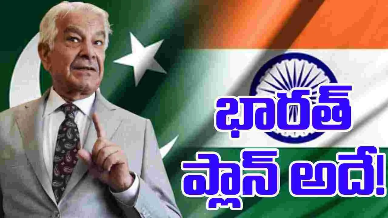 Khawaja Asif: ఒకేసారి 2 యుద్ధాలతో ఉక్కిరిబిక్కిరి చేయాలనుకుంటున్నారు.. భారత్‌పై పాక్ మంత్రి నిందలు