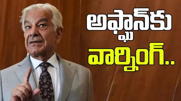 Khawaja Asif Statement: అఫ్ఘానిస్థానీలు మా దేశాన్ని విడిచి వెళ్లాల్సిందే: పాక్ రక్షణ శాఖ మంత్రి