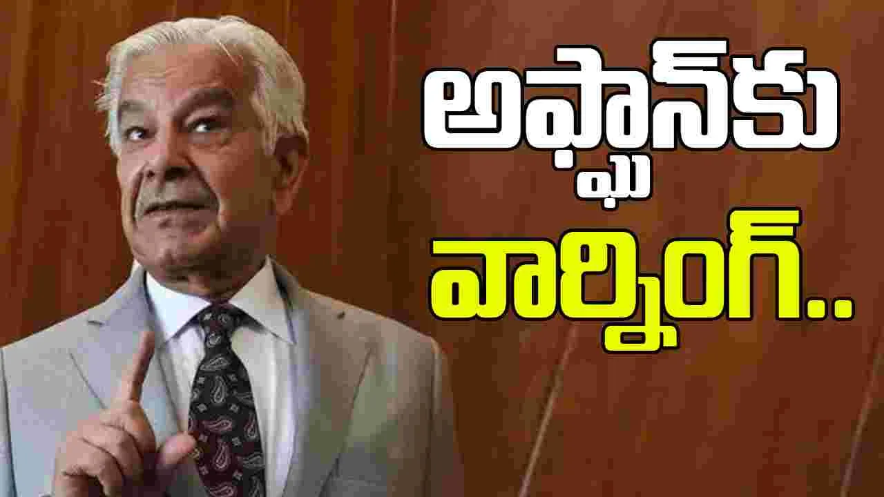 Khawaja Asif Statement: అఫ్ఘానిస్థానీలు మా దేశాన్ని విడిచి వెళ్లాల్సిందే: పాక్ రక్షణ శాఖ మంత్రి
