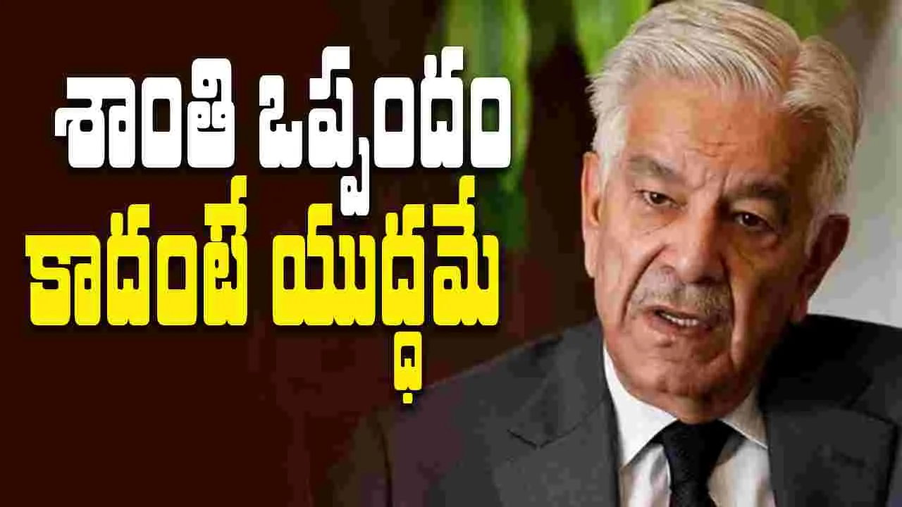 Khawaja Asif: శాంతి చర్చలు ఫలించకుంటే యుద్ధమే.. అఫ్గాన్‌నిస్థాన్‌కు పాక్ మంత్రి వార్నింగ్..