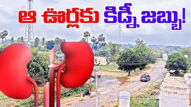 Kidney Disease Strikes Villages: ఆ ఊర్లకు కిడ్నీ జబ్బు!