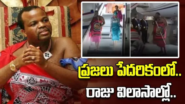 Mswati 3 Viral Video: ఈ రాజుకు 15 మంది భార్యలు.. షాకింగ్ వీడియో వైరల్