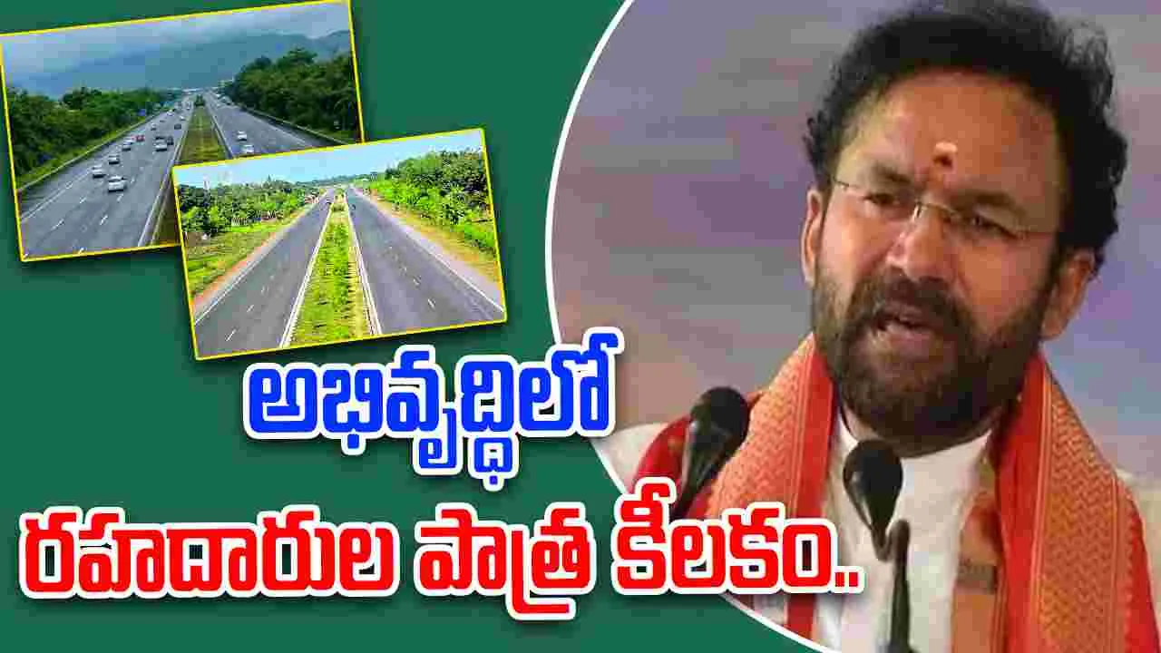 Kishan Reddy: నితిన్ గడ్కరీతో కిషన్ రెడ్డి భేటీ.. ఆ అంశంపై కీలక చర్చలు..