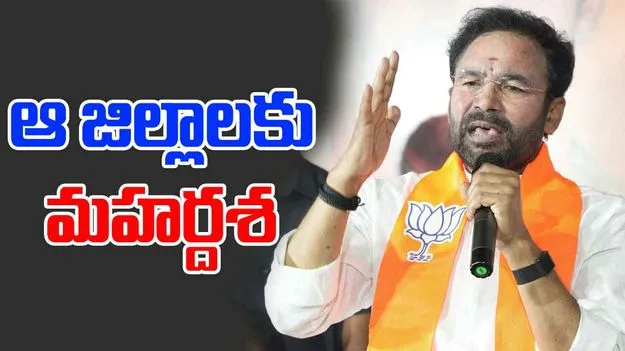 Kishan Reddy: నక్సల్స్ రహితంగా మారిన జిల్లాలకు మహర్దశ: కిషన్ రెడ్డి