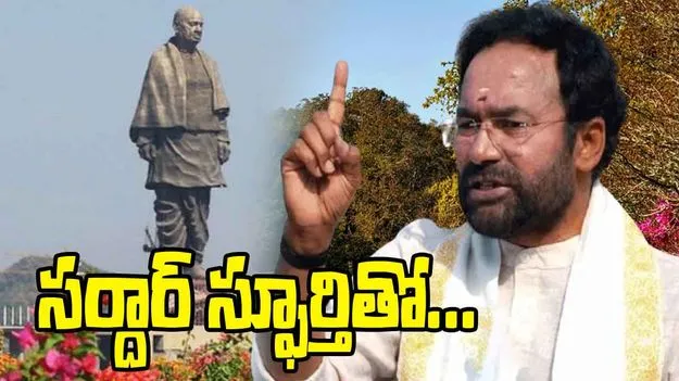 Kishan Reddy Sardar Patel: సర్దార్ స్ఫూర్తితోనే మోడీ ముందడుగు: కిషన్ రెడ్డి