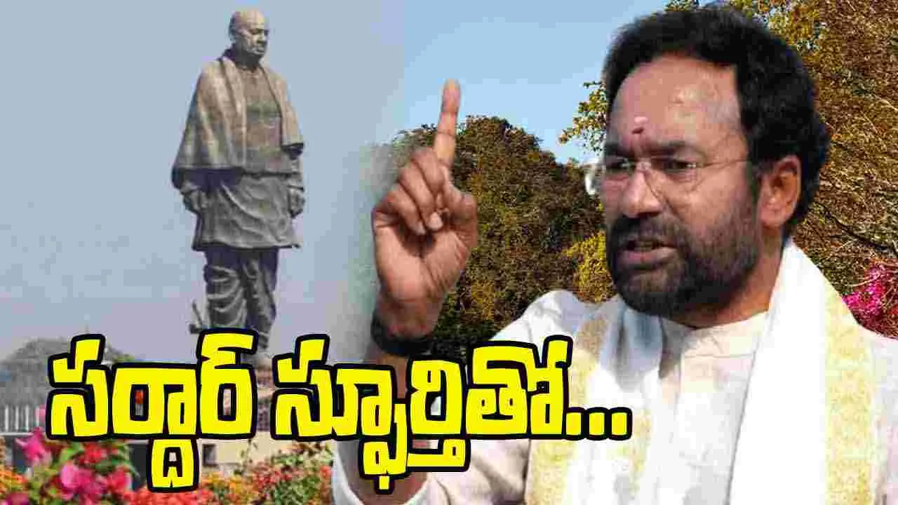 Kishan Reddy Sardar Patel: సర్దార్ స్ఫూర్తితోనే మోడీ ముందడుగు: కిషన్ రెడ్డి