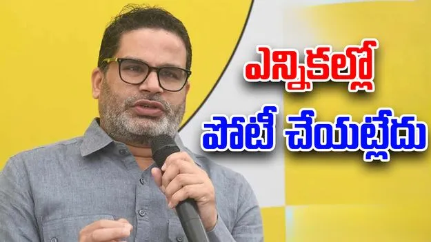  Bihar Elections: ప్రశాంత్ కిశోర్ కీలక నిర్ణయం