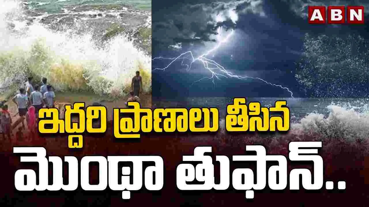 మొంథా తుపాన్ ఎఫెక్ట్.. ఇద్దరు బలి..