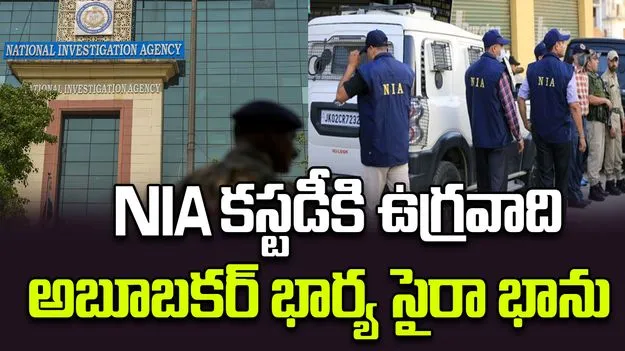 Saira Banu: కడపలో ఉగ్రవాది అబూబకర్ సిద్ధికి భార్య సైరా భానును కస్టడీకి తీసుకున్న NIA
