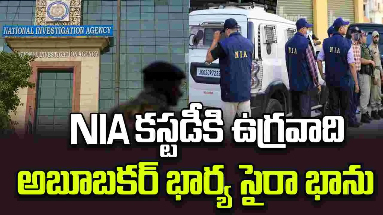 Saira Banu: కడపలో ఉగ్రవాది అబూబకర్ సిద్ధికి భార్య సైరా భానును కస్టడీకి తీసుకున్న NIA